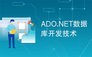 ADO.NET 現(xiàn)代數(shù)據(jù)庫開發(fā)技術(shù)的核心基石
