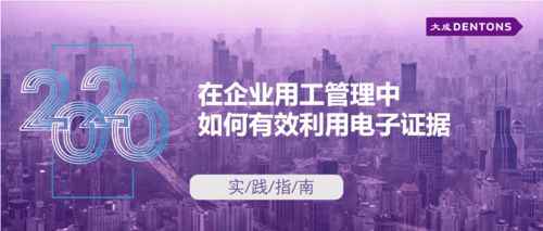 企業用工管理中電子證據的有效利用與合規實踐指南